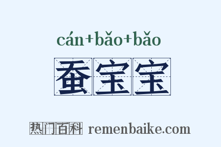 蚕宝宝是什么意思的图片